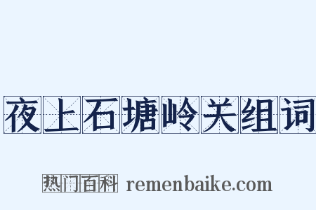 夜上石塘岭关组词是什么意思的图片